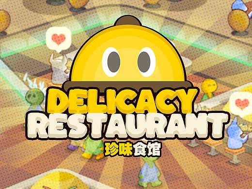 《珍味食馆》关于模拟经营的游戏概念设计