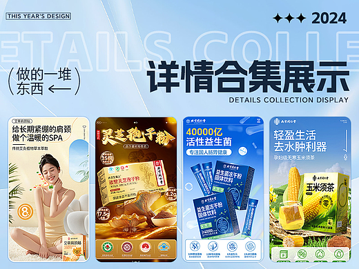电商详情页设计｜滋补保健养生食品类详情合集作品