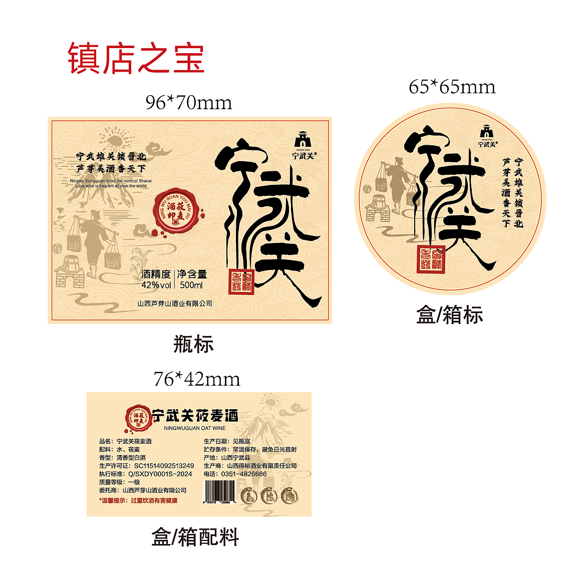 宁武关莜麦酒包装