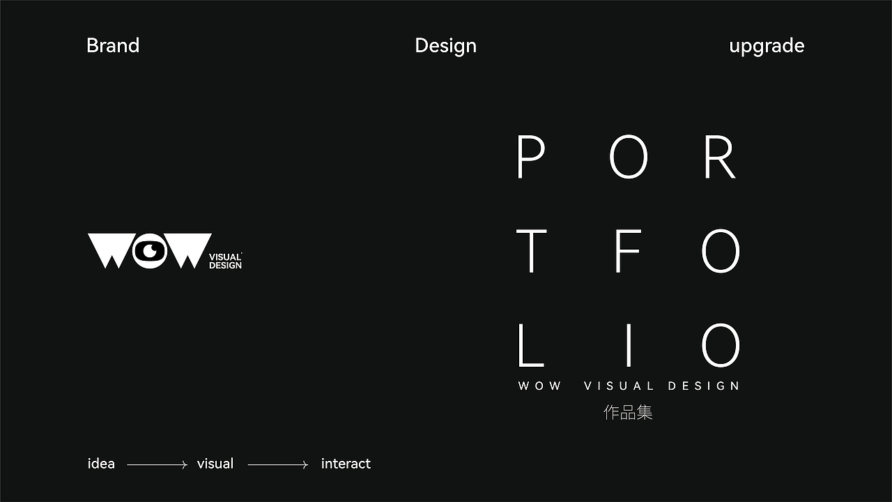 WOW视觉设计 X 历年作品集