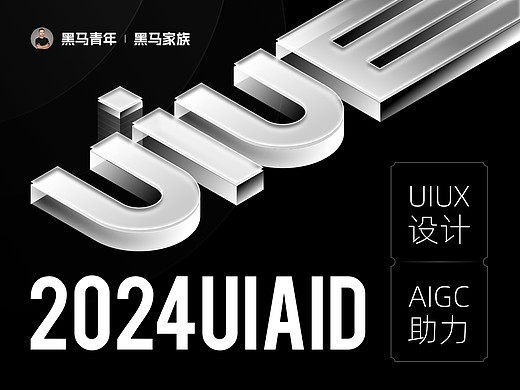 2024 UIUX&AIGC DESIGN