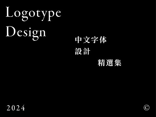 标志字体精选集2024