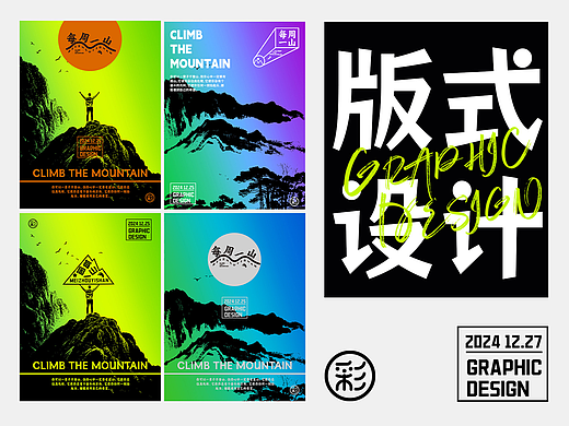 每周一山海报设计