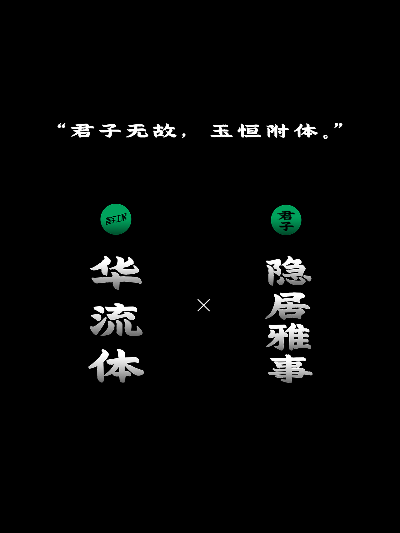 华流逸韵｜造字工房华流体发布