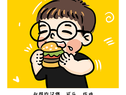 我想吃汉堡