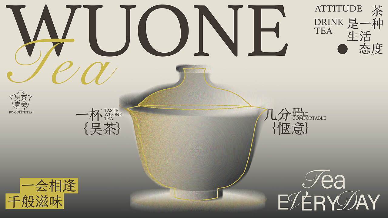 吴茶壹会|WUONE TEA | 品牌设计(图ZMzgzMjAwODcy) - 品牌 - 站酷设计师HU糊了LE原创素材 - 站酷ZCOOL