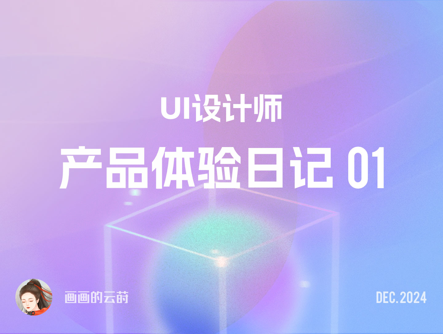 产品体验日记01（图ZMTUwMDE2NjA=） - 观点 - 站酷设计师墨染云莳原创素材 - 站酷ZCOOL