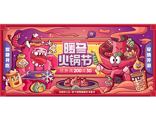 暖冬火锅节BANNER打卡练习