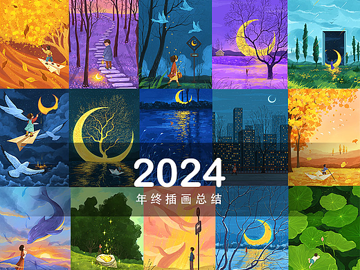 2024年终插画总结