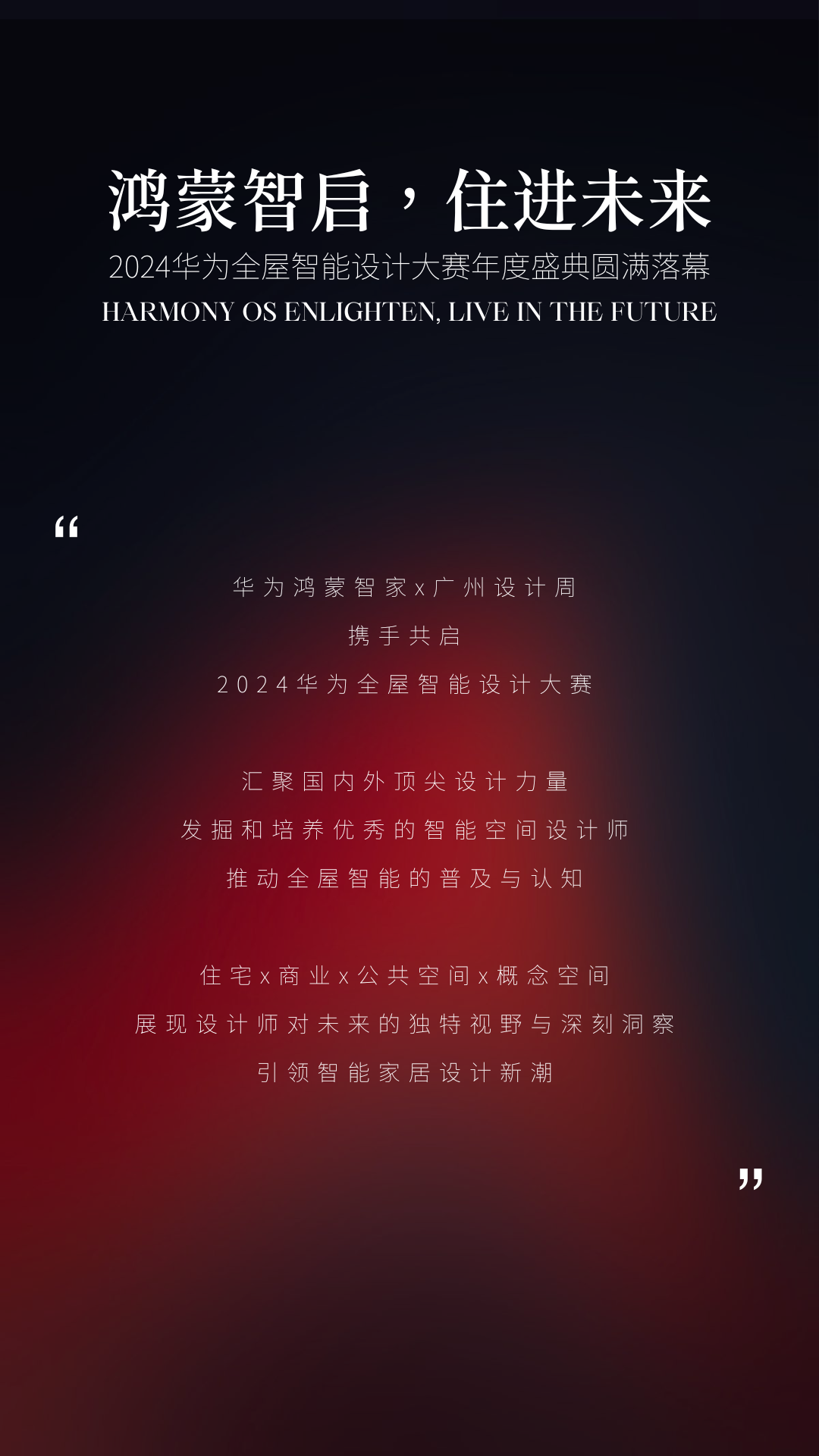 2024华为全屋智能设计大赛 | 鸿蒙智启,住进未来,年度盛典圆满落幕!(图ZMTUwMDE3MTY=) - 资讯 - 站酷设计师设计艺术之路原创素材 - 站酷ZCOOL