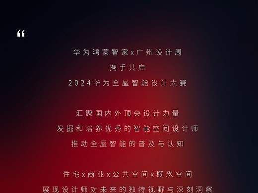 2024华为全屋智能设计大赛 | 鸿蒙智启,住进未来,年度盛典圆满落幕!