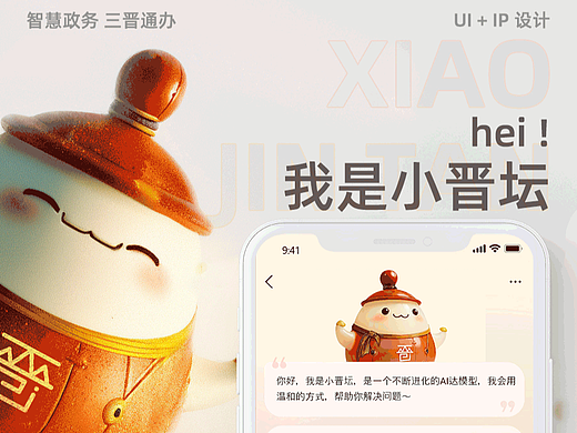 山西三晋通APP人物形象设计-入围奖（可授权）