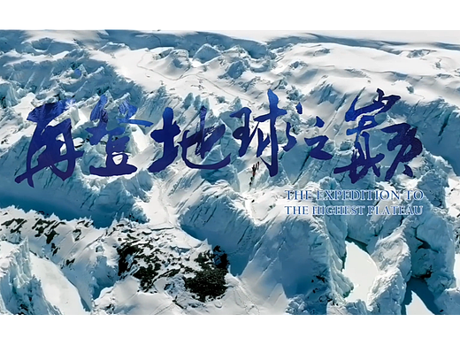 CCTV《再登地球之巅》