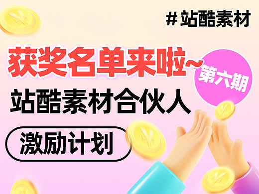 「站酷素材合伙人激励计划」第六期获奖公示