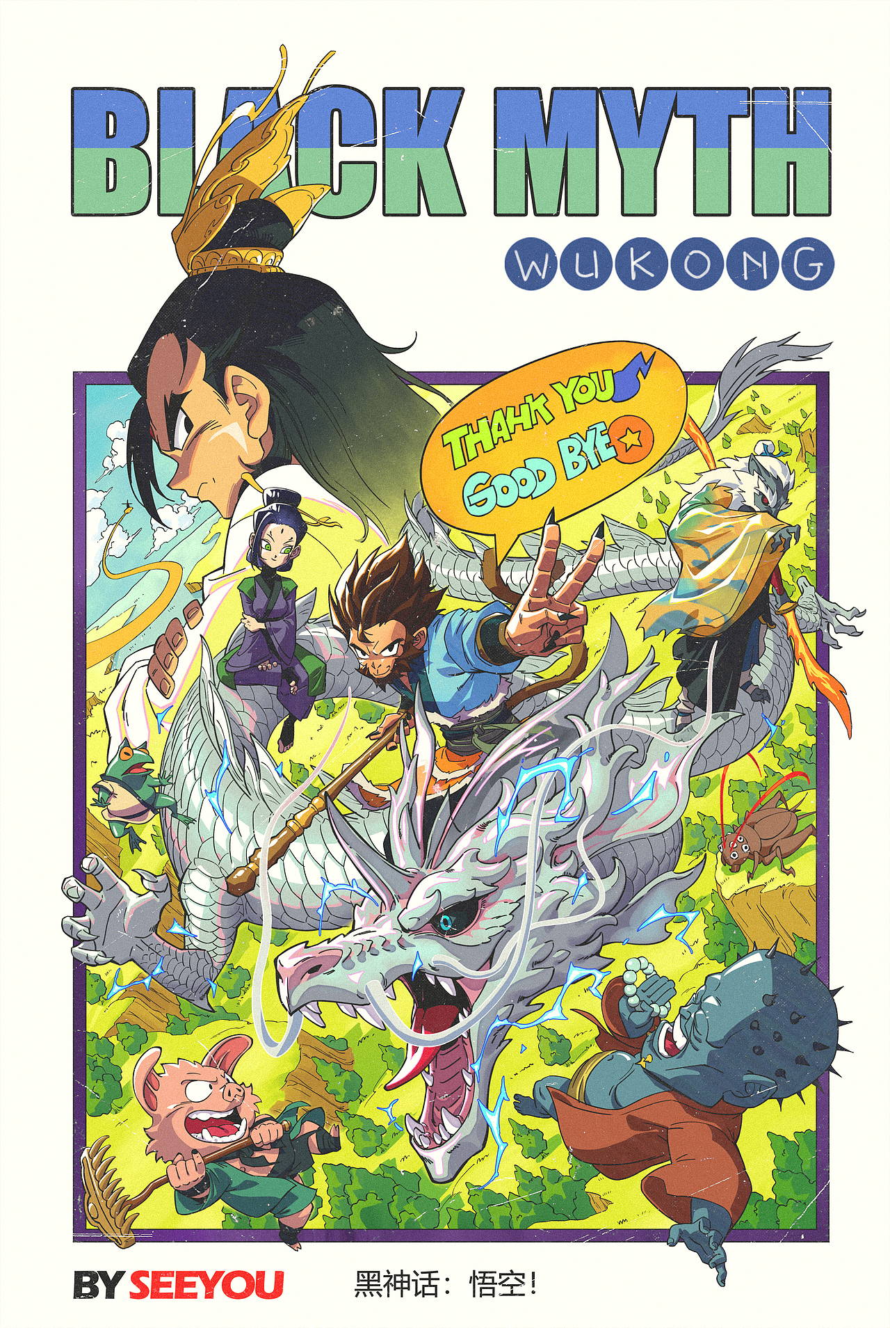 画个龙珠风格的黑神话（图ZMzgzMjEzNjQ0） - 创作习作 - 站酷设计师SeeYou是苦逼原创素材 - 站酷ZCOOL