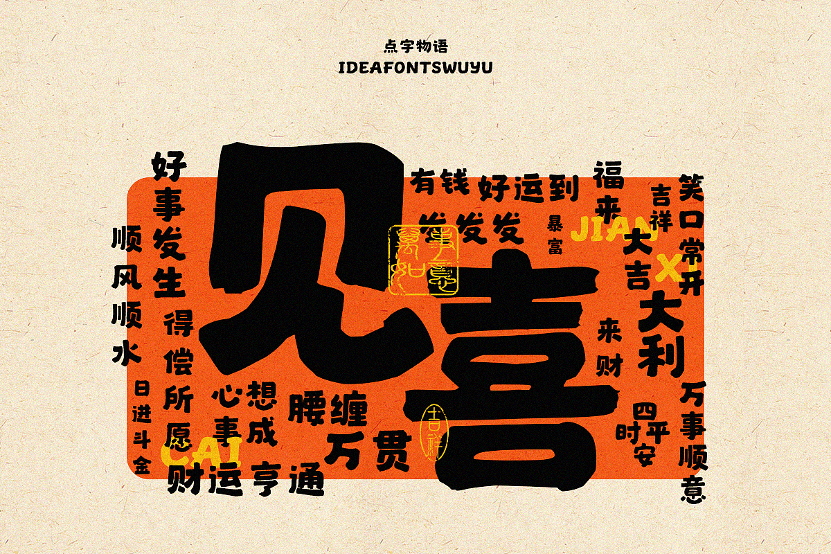 字體設計|新年快乐|IdeaFonts
