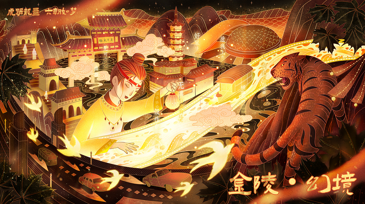 金陵幻境（图ZMzgzMjIwNzAw） - 创作习作 - 站酷设计师阿酉是插画师喔原创素材 - 站酷ZCOOL