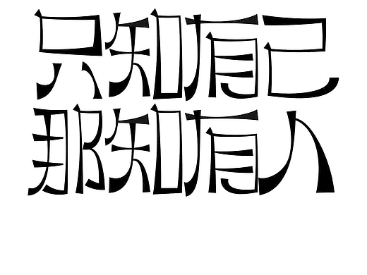 字形的字型