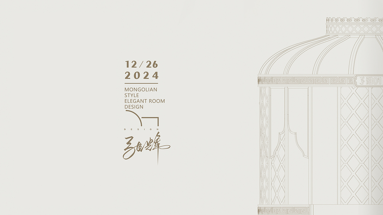 文创——蒙古包餐厅开放式雅间设计方案