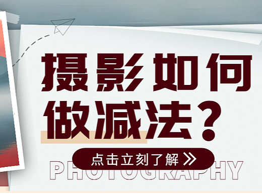 少即是多!摄影减法的艺术你了解多少?一篇get!
