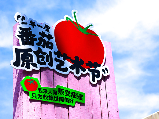 番茄原创艺术节