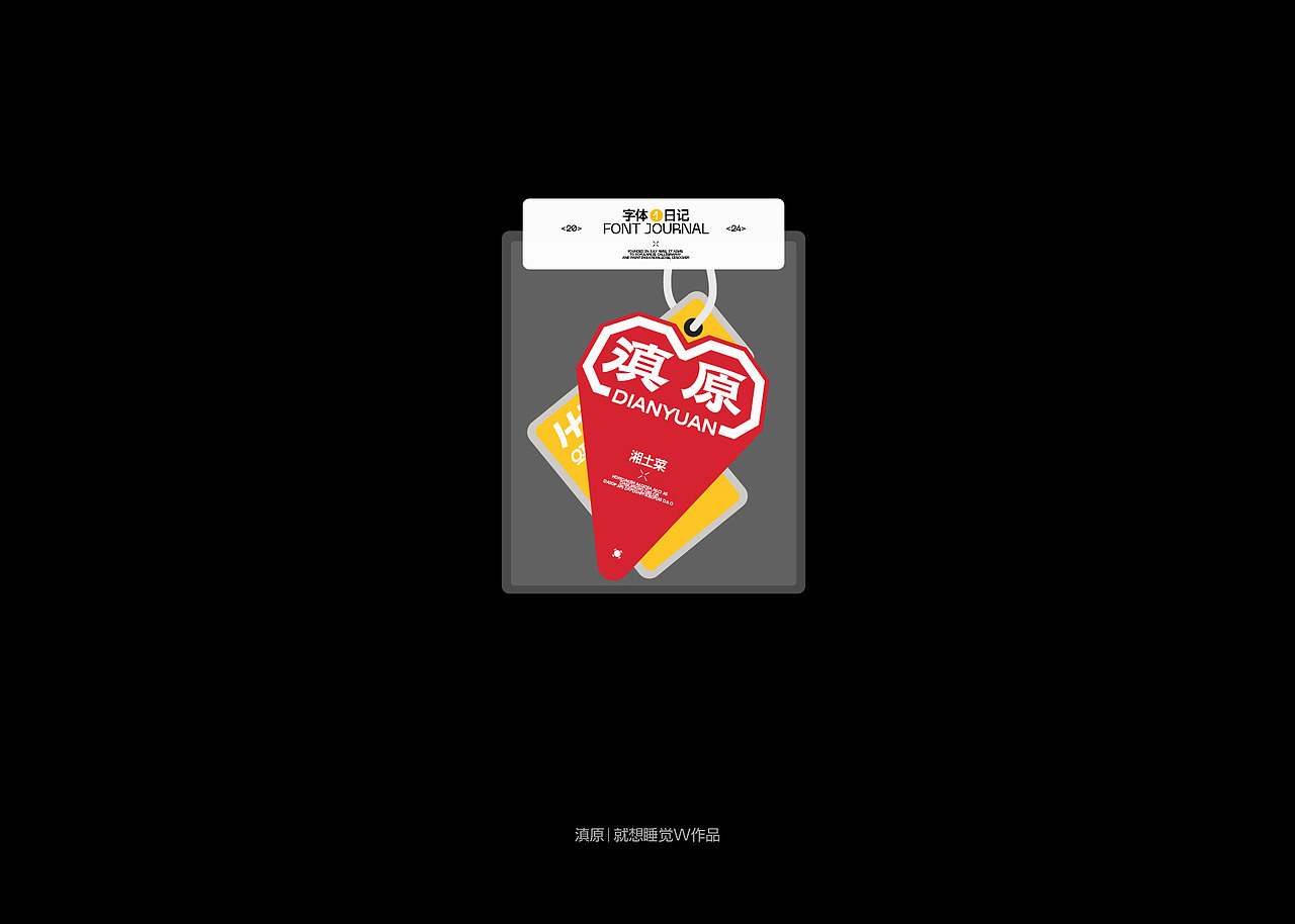 Font Diary（图ZMzgzMjI0Mzk2） - 字体/字形 - 站酷设计师就想睡觉w原创素材 - 站酷ZCOOL