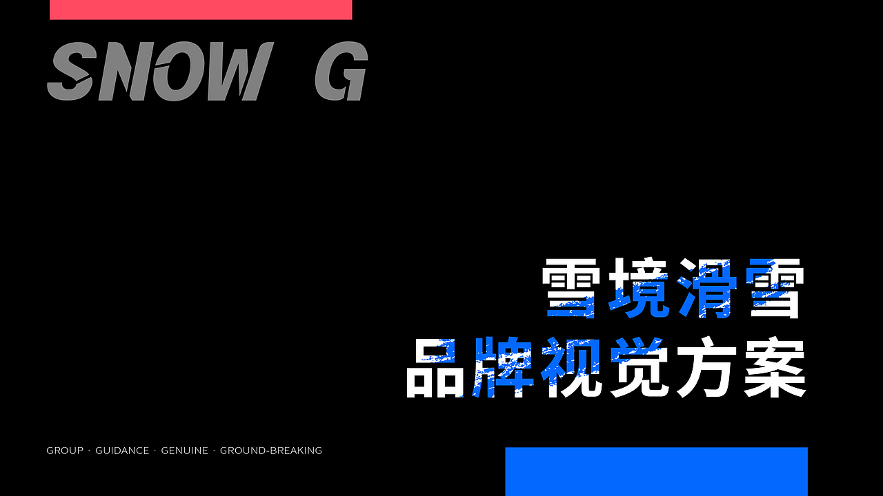 雪境 SNOWG滑雪品牌全案设计(图ZMzgzMjI1Mzcy) - 品牌 - 站酷设计师DlNOdino原创素材 - 站酷ZCOOL