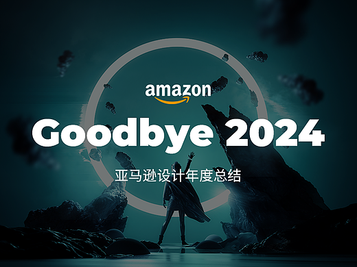 2024亚马逊年度总结（个人主页-ZNzExMjQ4Njg=） - 电商 - 站酷设计师Hrgge原创素材 - 站酷ZCOOL