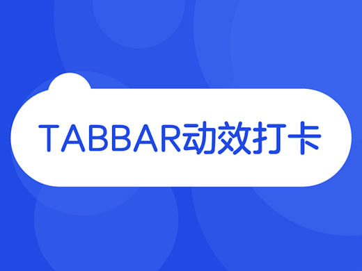 tabbar动效打卡Day4