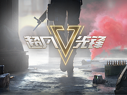 《超凡先锋》收集战斗！极限撤离！