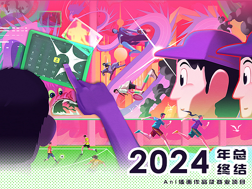 2024 部分作品与商业项目
