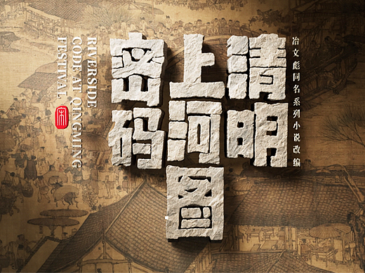 绢布上的东京城——「清明上河图密码」片头解析