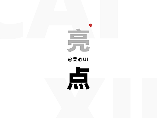 为什么我做UI总是没有亮点，老献丑！