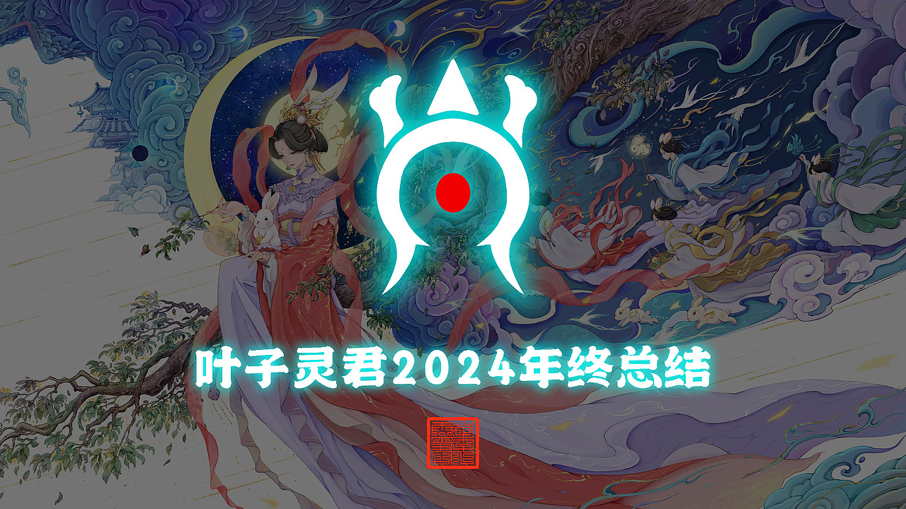 叶子灵君2024插画年终总结（图ZMzgzMjM1MjQ4） - 创作习作 - 站酷设计师叶子灵君原创素材 - 站酷ZCOOL