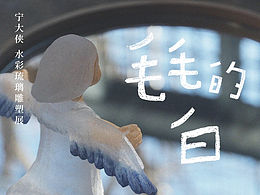 北京个展-毛毛的白
