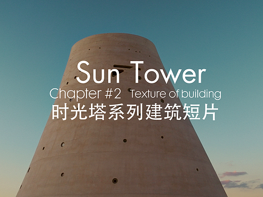 时光塔系列建筑短片：第二篇章 | 建筑的质感
