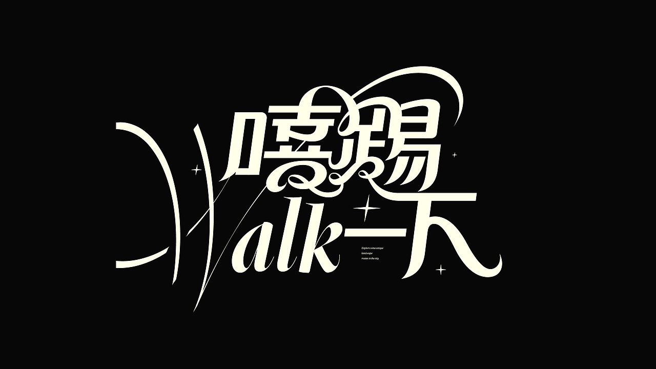 字体设计（图ZMzgzMjM5NTg0） - 字体/字形 - 站酷设计师猴子字体设计原创素材 - 站酷ZCOOL