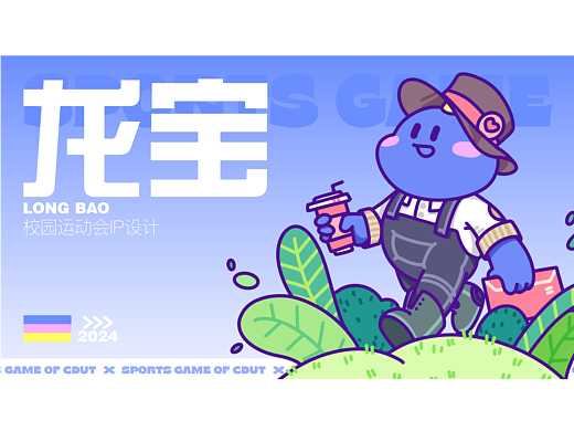 校园运动会IP形象设计——龙宝