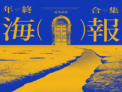 POSTER|2024年度作品合集