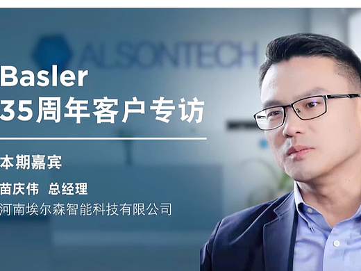 客户专访系列案例