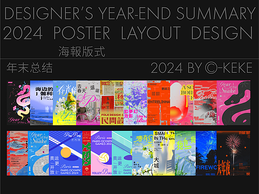 Poster 2024 年度总结
