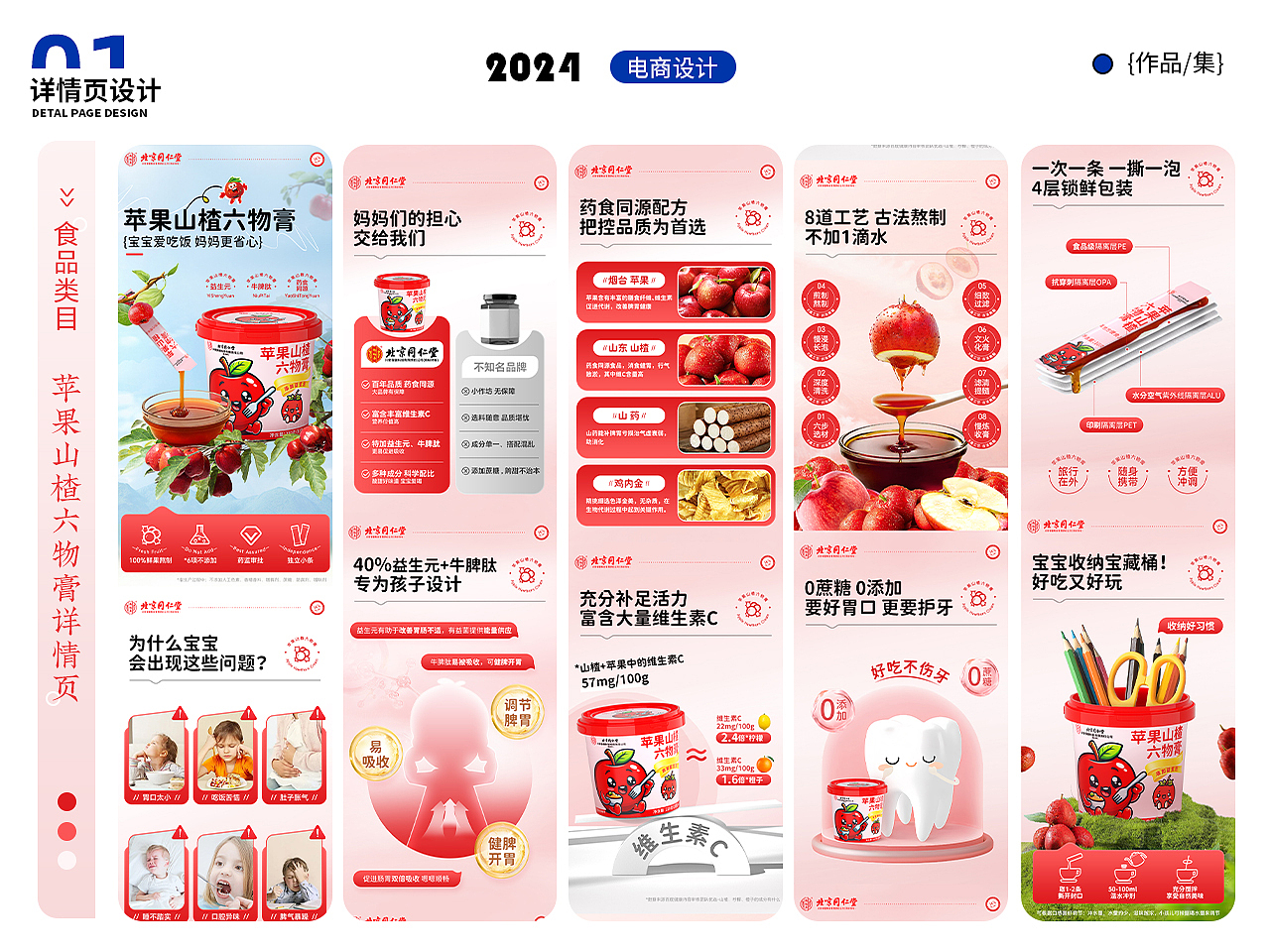 2024年电商作品集