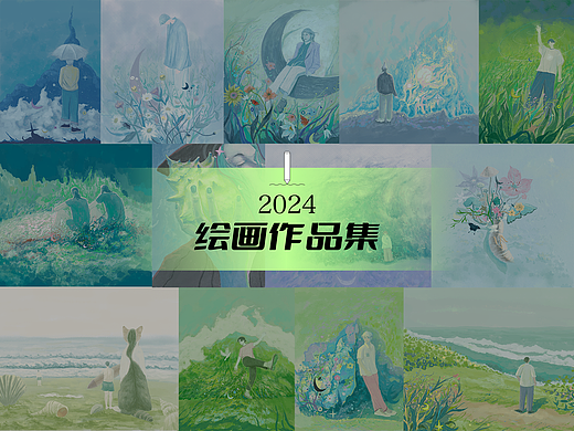2024绘画作品集