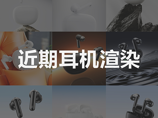 近期耳機(jī)渲染（個(gè)人主頁(yè)-ZNzExMjc3NDQ=） - 產(chǎn)品 - 站酷設(shè)計(jì)師難得原創(chuàng)素材 - 站酷ZCOOL