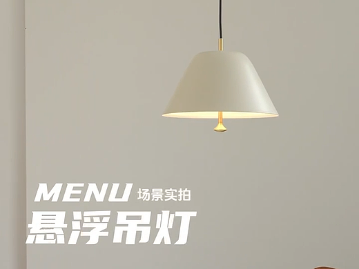 MUNU灯具拍摄