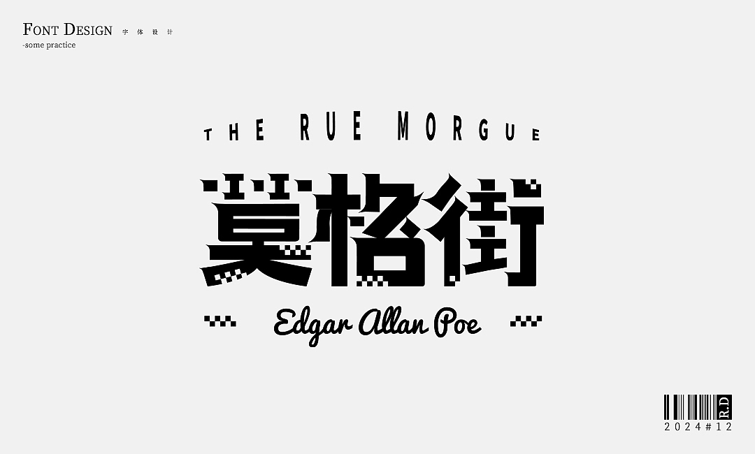 [字体设计]一些字设练习（图ZMzgzMjY0NTIw） - 字体/字形 - 站酷设计师DRRRD原创素材 - 站酷ZCOOL