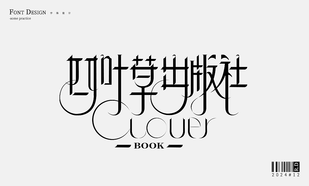 [字体设计]一些字设练习（图ZMzgzMjY0NTgw） - 字体/字形 - 站酷设计师DRRRD原创素材 - 站酷ZCOOL