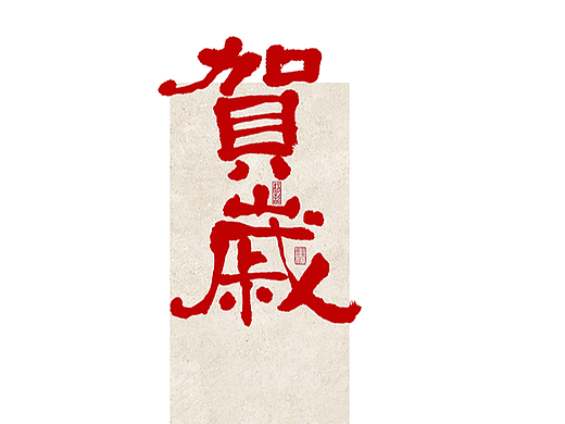 二零二五乙巳蛇年迎新书写字体