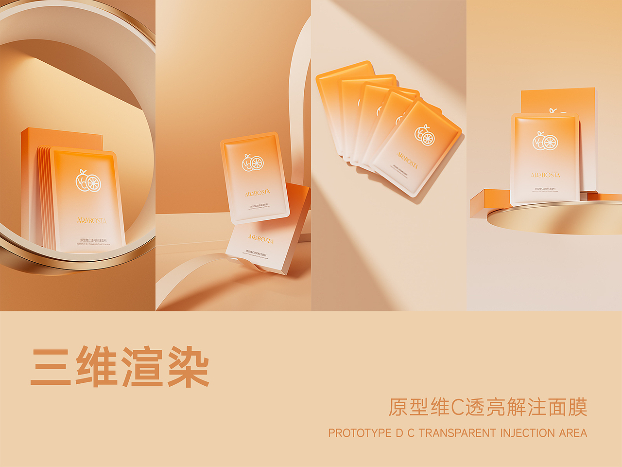 原型维C透亮解注面膜丨三维渲染丨精选第1期（图ZMzgzMjY0ODI0） - 产品 - 站酷设计师小方不吃方便面原创素材 - 站酷ZCOOL