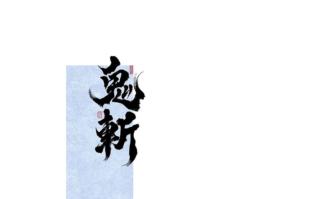 二零二五乙巳蛇年迎新书写字体（图ZMzgzMjY0OTQ0） - 字体/字形 - 站酷设计师磬歆设计原创素材 - 站酷ZCOOL